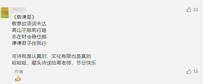 古詩 藏頭詩 打油詩？教師佳節(jié) 看學(xué)員花式表白中級(jí)老師高志謙