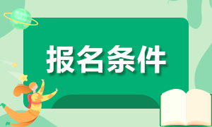 證券從業(yè)資格證報(bào)考條件都有什么？