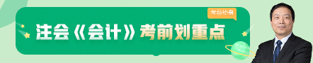 考前不慌！這些注會老師集體化身哆啦A夢為你掏出了百寶箱！