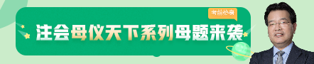 考前不慌！這些注會老師集體化身哆啦A夢為你掏出了百寶箱！