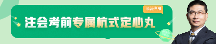 考前不慌！這些注會老師集體化身哆啦A夢為你掏出了百寶箱！