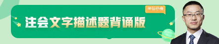 考前不慌！這些注會老師集體化身哆啦A夢為你掏出了百寶箱！