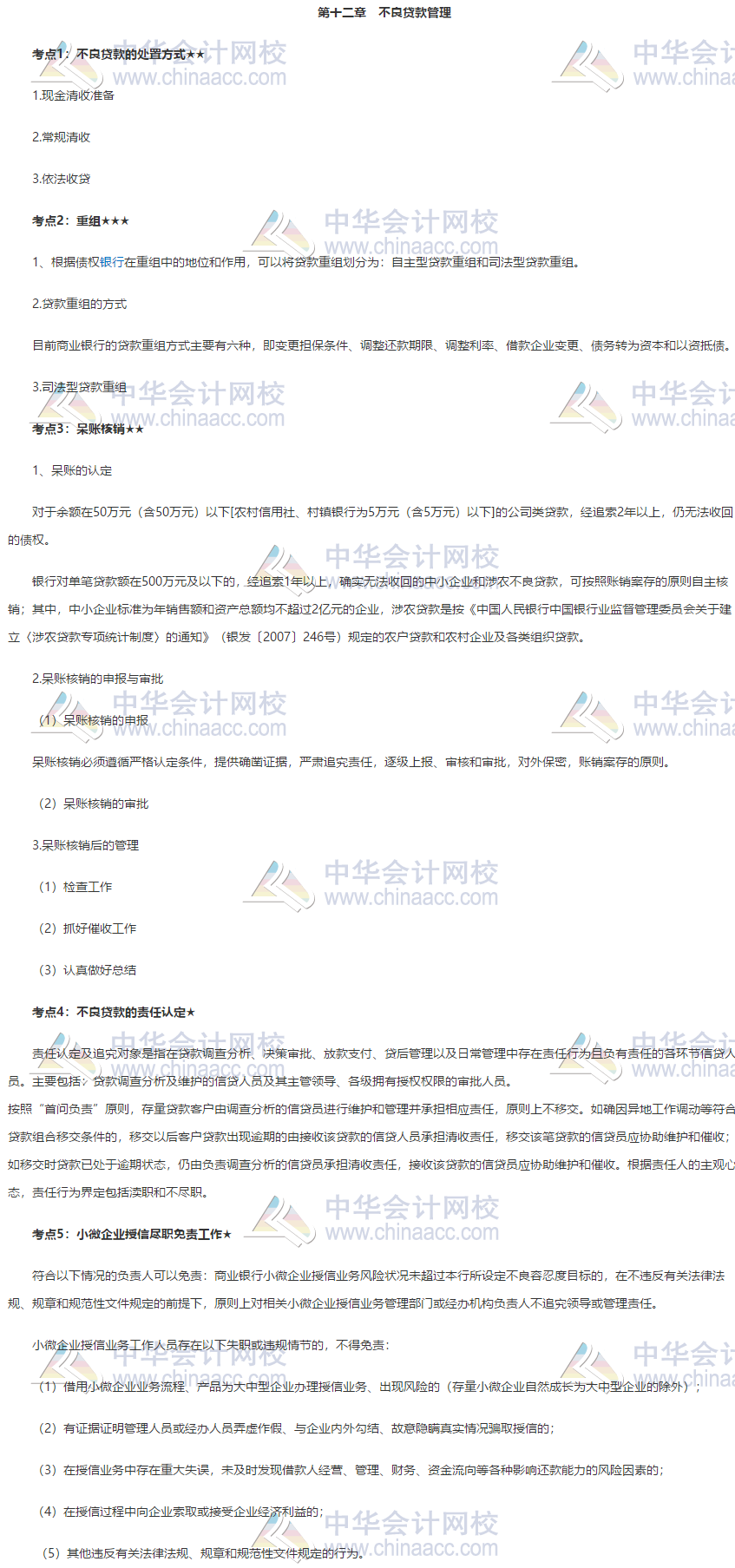 銀行中級(jí)《公司信貸》第十二章高頻考點(diǎn) 立即查看~