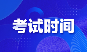 海南2020年證券投資顧問考試時(shí)間安排