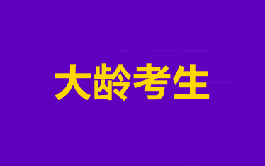 【大齡考生說】2021備考中級(jí)會(huì)計(jì)師的8條經(jīng)驗(yàn)分享>