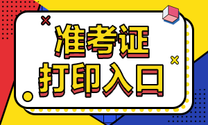 11月證券從業(yè)資格考試準(zhǔn)考證打印入口