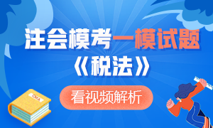 【收藏】2020年注冊(cè)會(huì)計(jì)師萬人?？肌抖惙ā芬荒Ｔ囶}