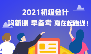 海南2021年初級(jí)會(huì)計(jì)考試網(wǎng)課怎么購(gòu)買(mǎi)