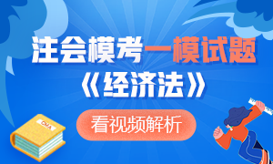 新鮮出爐~2020年注冊會計(jì)師萬人模考《經(jīng)濟(jì)法》一?？荚囶}