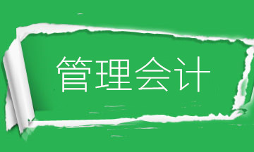 為什么要學(xué)管理會計？財務(wù)會計向管理會計轉(zhuǎn)型是大勢所趨！