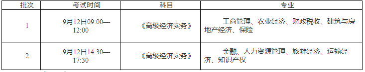 高級(jí)經(jīng)濟(jì)師考試時(shí)間安排