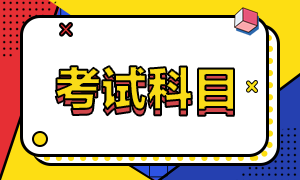 2020中級經(jīng)濟(jì)師考試科目