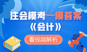 對(duì)答案啦！2020注會(huì)萬(wàn)人?？肌稌?huì)計(jì)》一模試題答案及解析