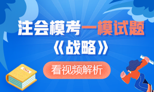 【建議收藏】2020年注會(huì)萬(wàn)人?？肌稇?zhàn)略》?？荚囶}