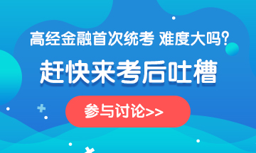 金融360-2020高級經(jīng)濟(jì)師《金融》科目考后討論，說出你的心聲~