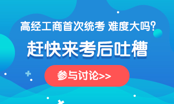 2020年高級(jí)經(jīng)濟(jì)師《工商管理》考后討論，一起來(lái)吐槽！