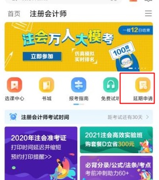 關(guān)于2020年部分地區(qū)注冊會計(jì)師課程延期申請流程（移動端）