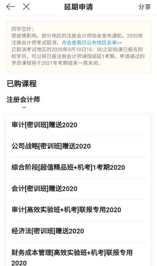 關(guān)于2020年部分地區(qū)注冊會計(jì)師課程延期申請流程（移動端）