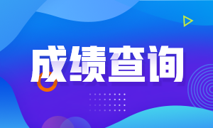 福建期貨從業(yè)資格考試成績查分流程？