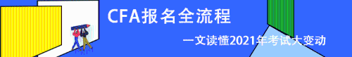 CFA報名條件 報名費用 報名時間 報名流程