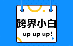 【跨界小白】非會(huì)計(jì)專業(yè)的新人如何備考2021中級(jí)會(huì)計(jì)考試？