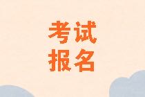 2021年廣西高級(jí)經(jīng)濟(jì)師報(bào)名網(wǎng)址是哪里？