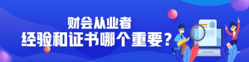 企業(yè)看中經驗還是證書？財會從業(yè)者有沒有必要考AICPA？