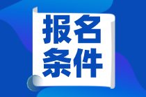 山西省2021年高級(jí)經(jīng)濟(jì)師報(bào)名條件？報(bào)名方式？