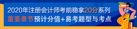 【考前必看】注會考前穩(wěn)拿20分系列知識點(diǎn)（一）