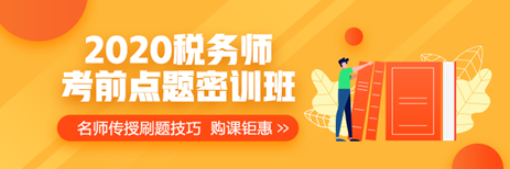 提前演練勝過臨陣磨槍 稅務(wù)師萬人模考開賽 免費(fèi)參加贏好禮>>