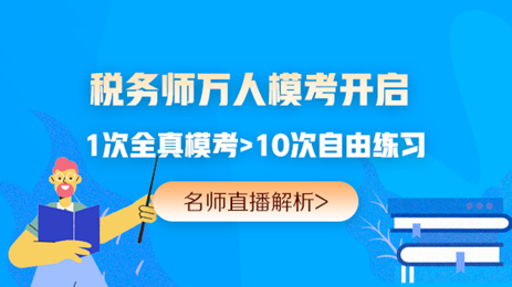 提前演練勝過(guò)臨陣磨槍 稅務(wù)師萬(wàn)人?？奸_賽 免費(fèi)參加贏好禮>>