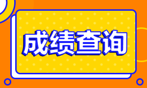 期貨從業(yè)資格考試成績(jī)查詢時(shí)間是？