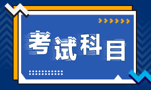 2021年銀行從業(yè)資格考試科目是啥？