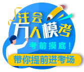 2020注會第一次萬人模考【試題+答案解析】大放送！來下載