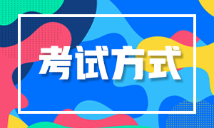 10月基金從業(yè)預(yù)約考 考試方式是什么？