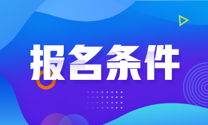 證券從業(yè)資格證報名條件都有什么？