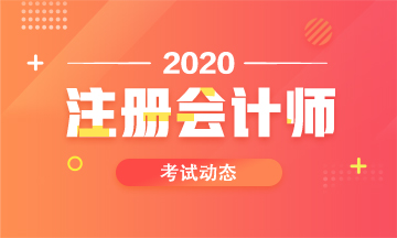 2020年南寧注會考試時間安排