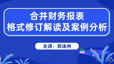 合并財(cái)務(wù)報(bào)表格式修訂解讀及案例分析 (1)