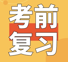 稅務(wù)師考前怎么復習