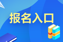 廣東廣州基金從業(yè)10月預(yù)約考報(bào)名入口已開通！