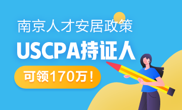 南京新人才安居辦法適用對象出爐 USCPA持證人可領(lǐng)170萬！