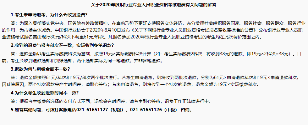 銀行職業(yè)資格考試報名成功了，怎么還收到退款信息？