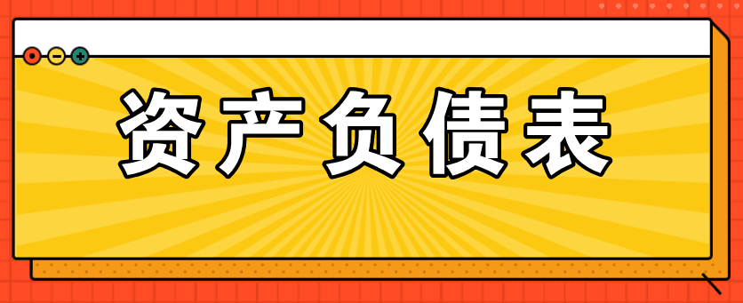 資產(chǎn)負(fù)債表的主要項目如何填列呢？太全了！值得收藏！