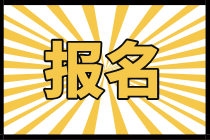 山東濟(jì)南2021初級(jí)經(jīng)濟(jì)師有哪些報(bào)考條件？