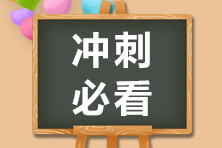 2020年銀行職業(yè)資格考試，知道這些幾條得分規(guī)則帶你飛！