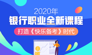 2020年銀行職業(yè)資格考試，知道這些幾條得分規(guī)則帶你飛！