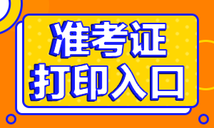 2020天津銀行從業(yè)準考證打印入口是哪里？