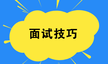 財務(wù)新人如何提高面試成功率？四個小技巧！