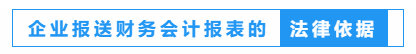 財務(wù)人員看過來！一文教會你如何報送企業(yè)財務(wù)報表