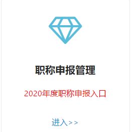 甘肅2020年高級(jí)會(huì)計(jì)師評(píng)審申報(bào)入口已開(kāi)通